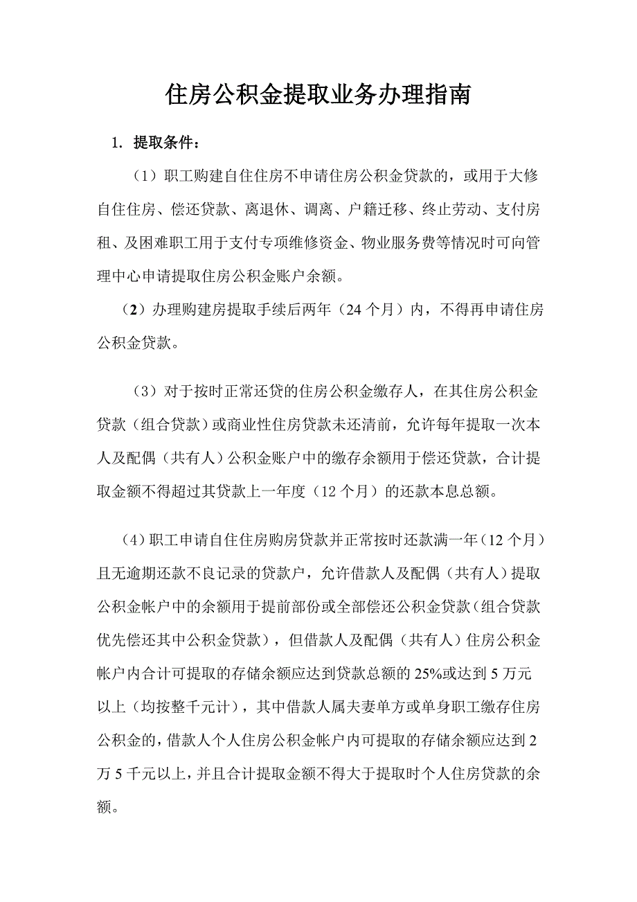 住房公积金提取业务办理指南_第1页