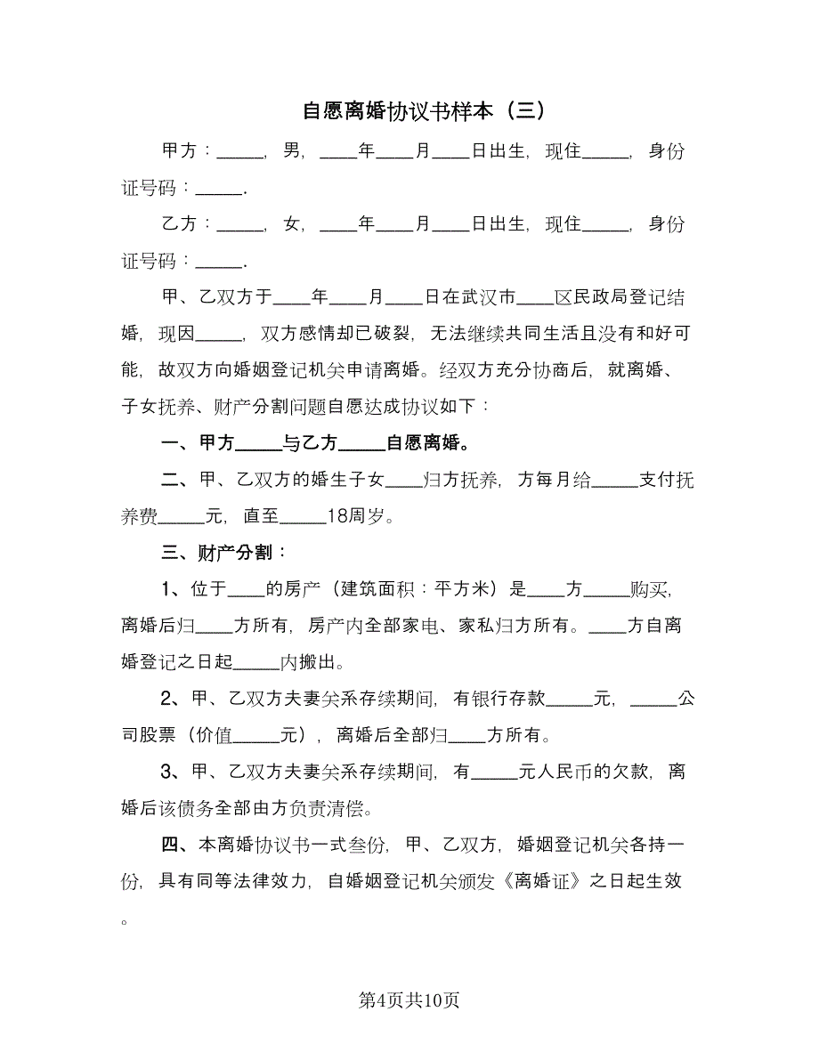 自愿离婚协议书样本（六篇）.doc_第4页