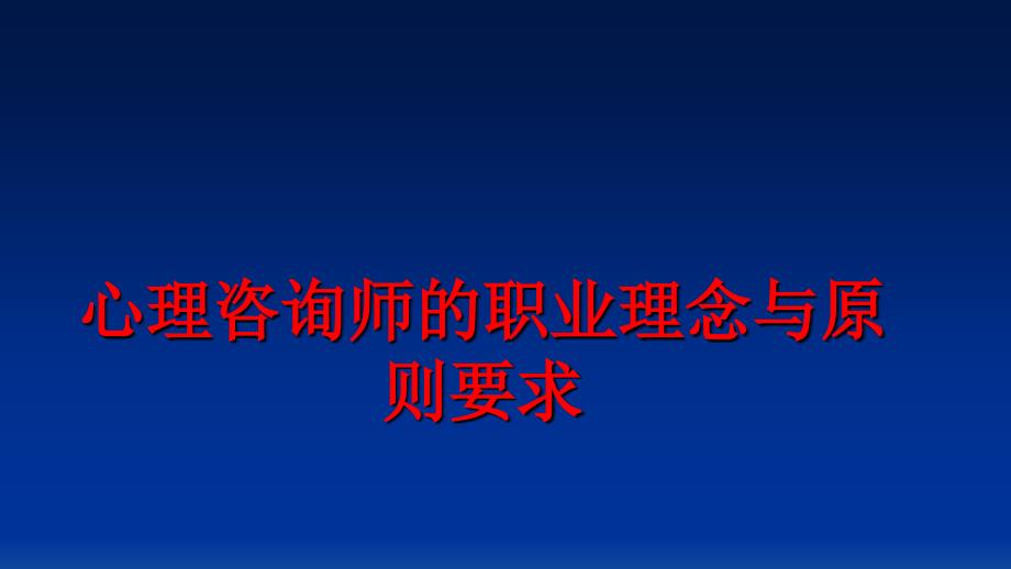 最新心理咨询师的职业理念与原则要求PPT课件_第1页