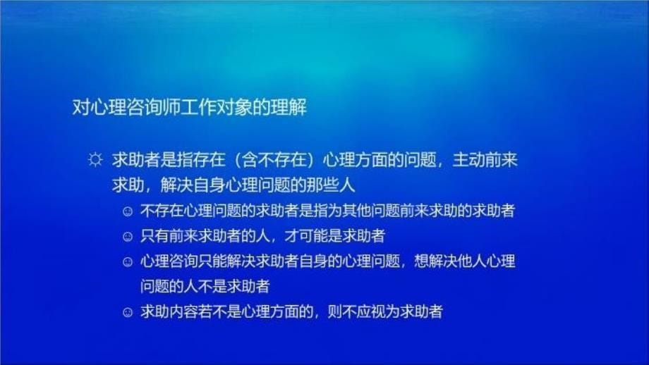 最新心理咨询师的职业理念与原则要求PPT课件_第5页