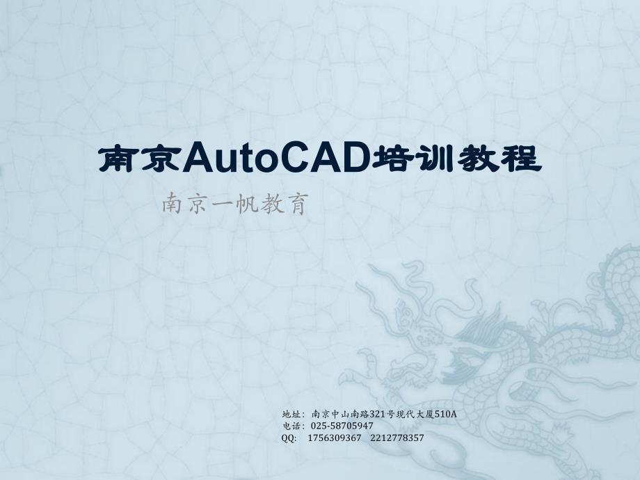 南京AutoCAD培训教程_第1页