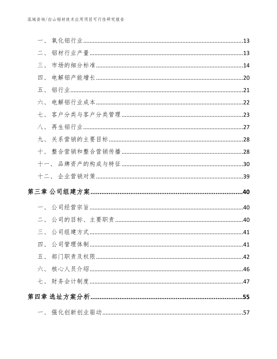 白山铝材技术应用项目可行性研究报告_参考范文_第4页