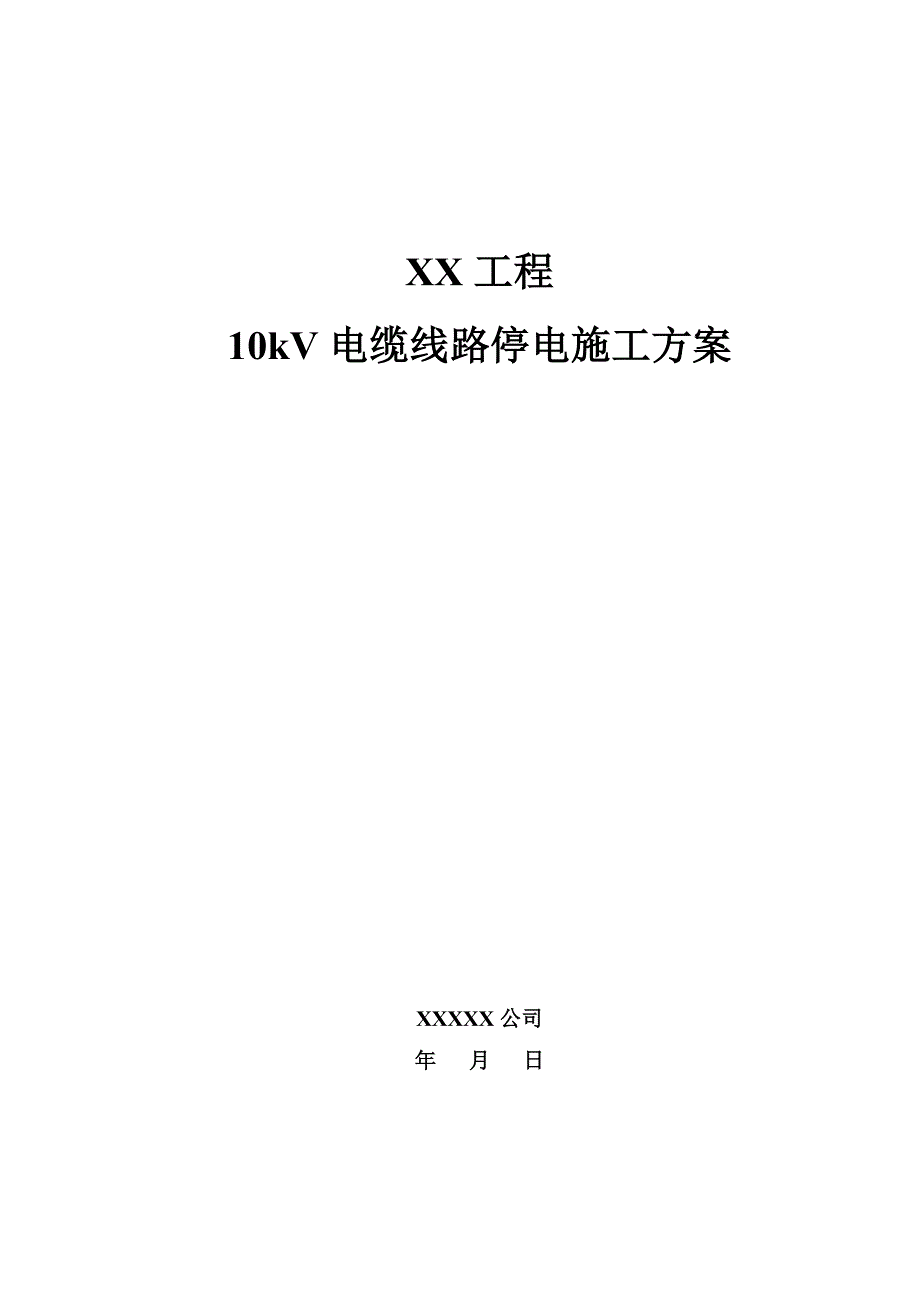 15.10kV电缆线路停电施工方案全解.doc_第1页