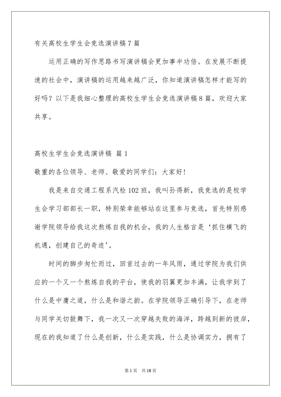 有关高校生学生会竞选演讲稿7篇_第1页