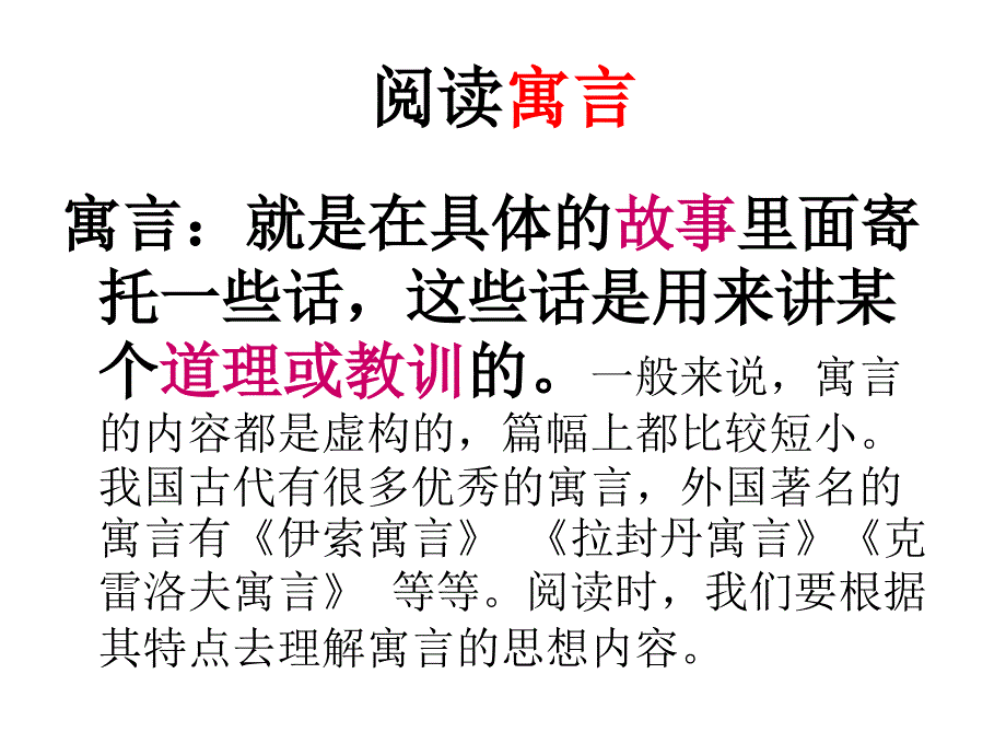 阅读寓言的方法ppt课件_第1页