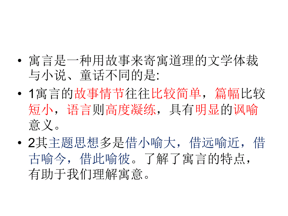 阅读寓言的方法ppt课件_第2页