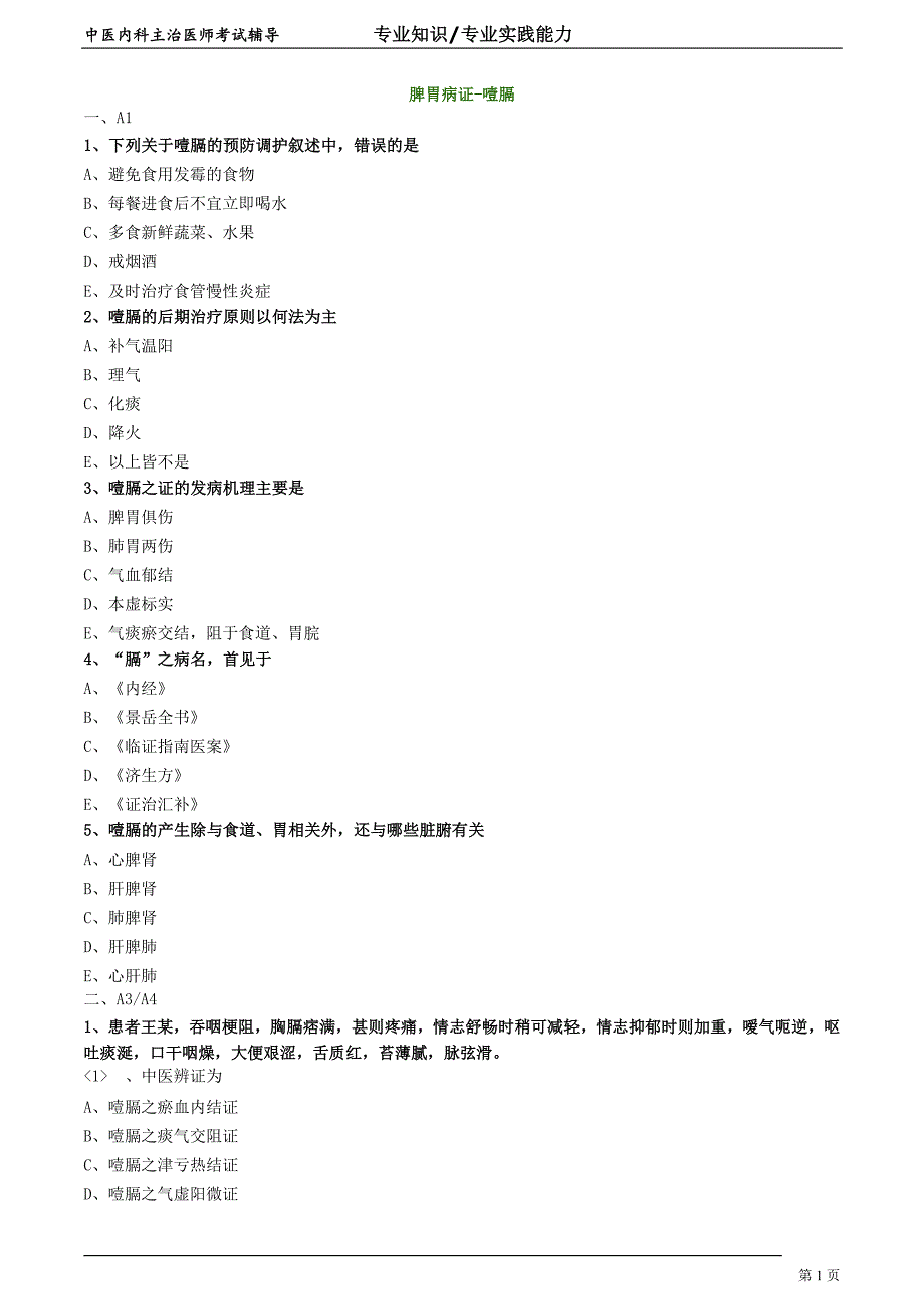 中医内科主治医师资格笔试专业实践能力模拟试题及答案解析 (19)：脾胃病证噎膈.doc_第1页