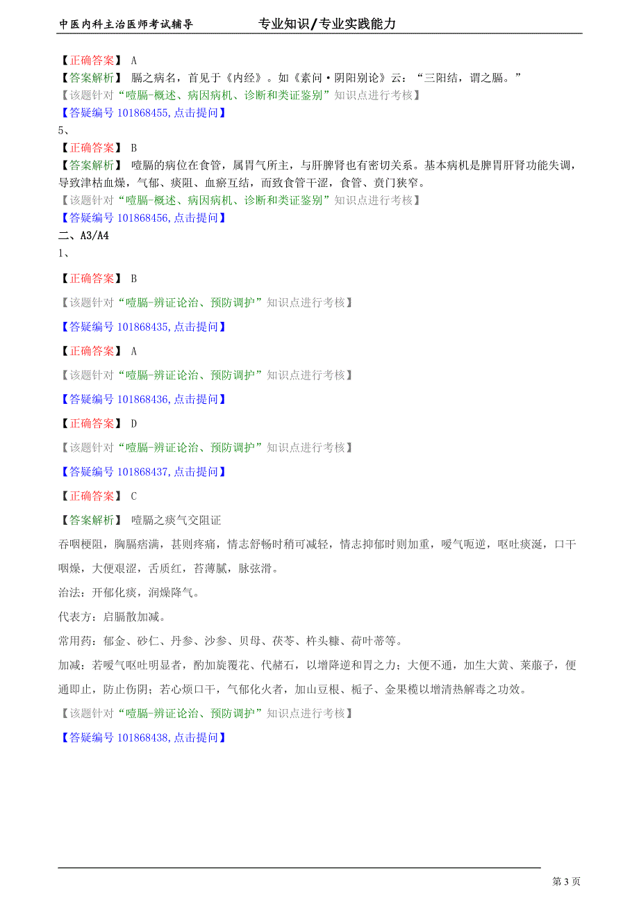 中医内科主治医师资格笔试专业实践能力模拟试题及答案解析 (19)：脾胃病证噎膈.doc_第3页