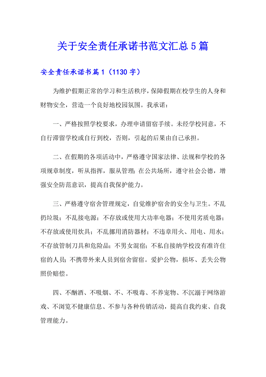 关于安全责任承诺书范文汇总5篇_第1页