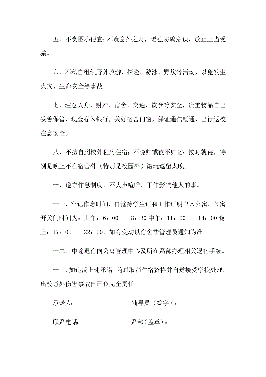 关于安全责任承诺书范文汇总5篇_第2页