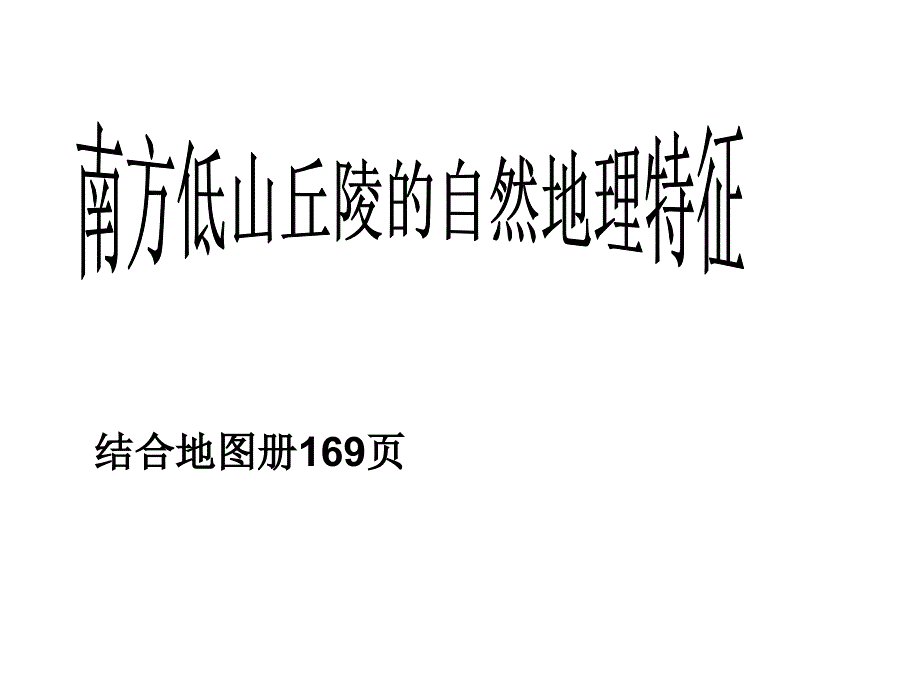 南方低山丘陵的水土流失上课ppt课件_第3页