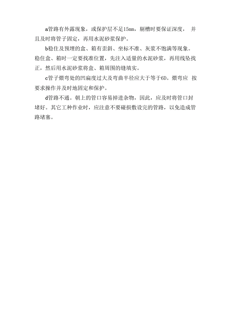 塑料管敷设施工工艺_第4页