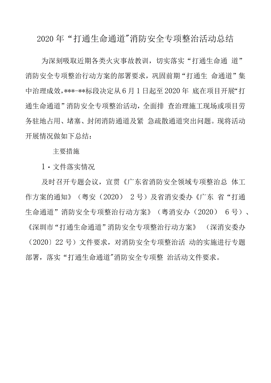 打通生命通道消防专项整治活动总结_第1页