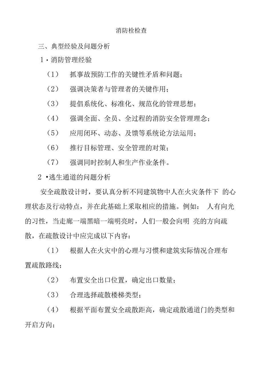 打通生命通道消防专项整治活动总结_第4页