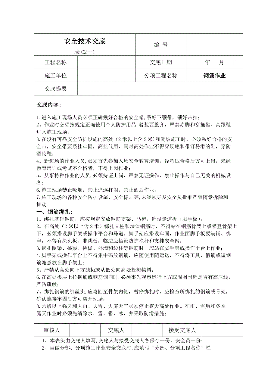 整理版施工方案建筑施工安全技术交底大全_第1页