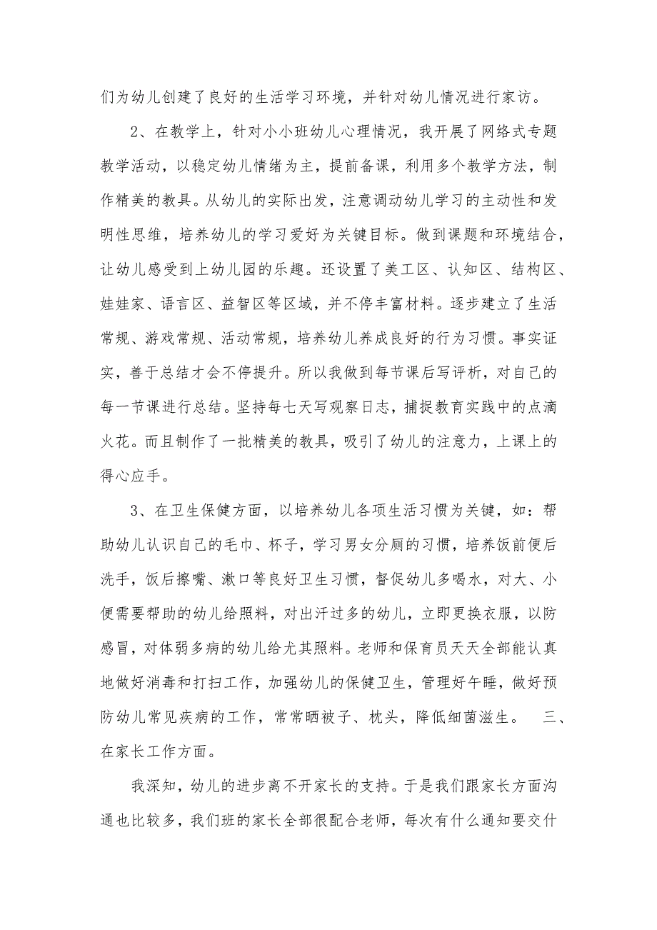 托班老师工作总结_第4页