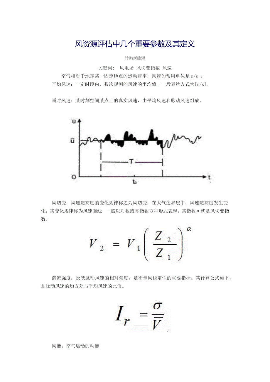 风资源评估中几个重要参数及其定义_第1页