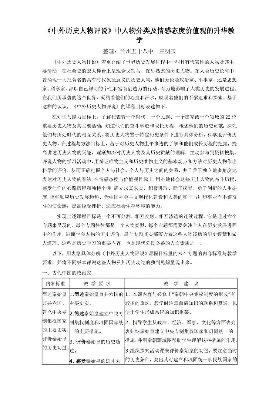 《中外历史人物评说》中人物分类及情感态度价值观的升华教学.doc_第1页