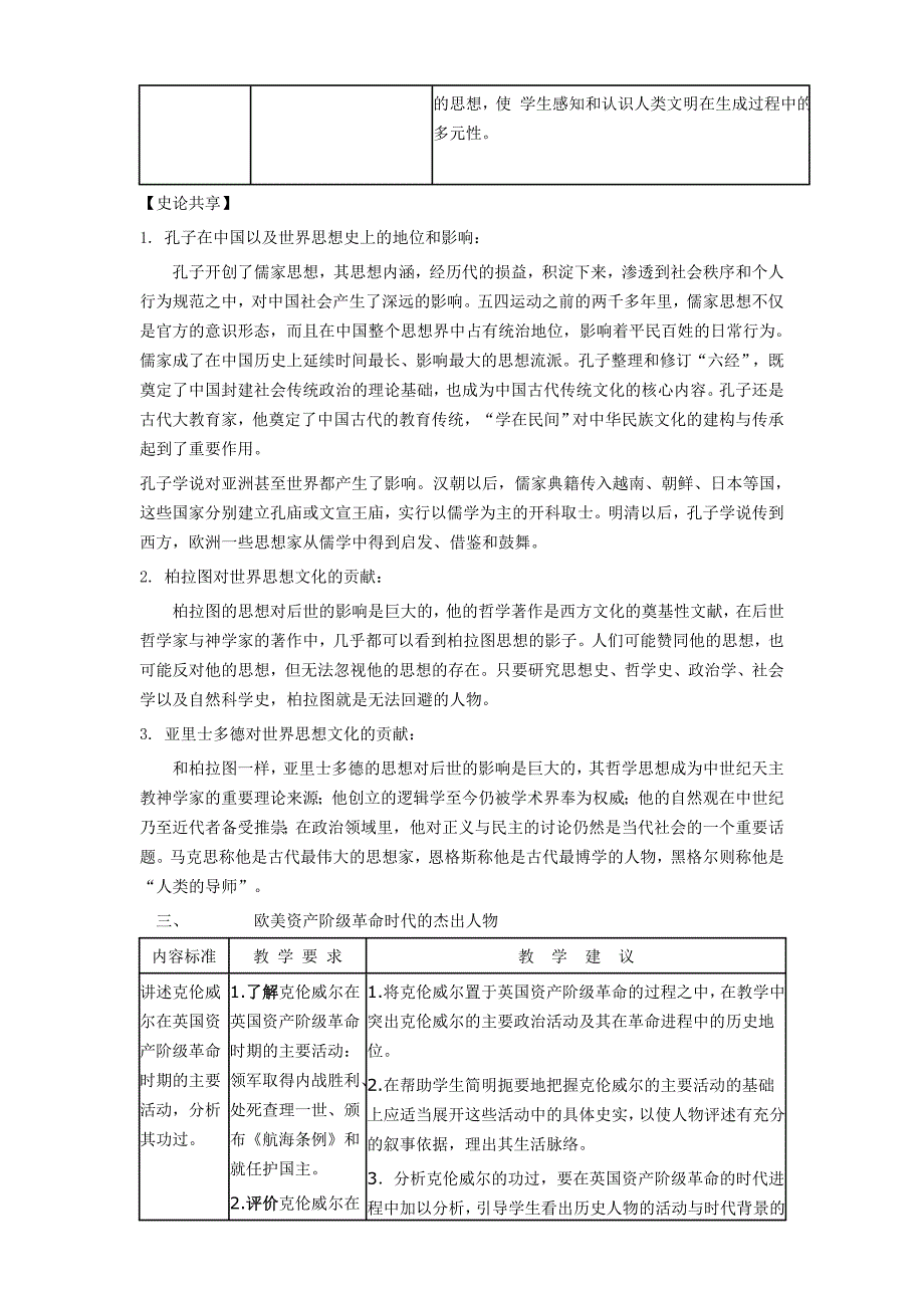 《中外历史人物评说》中人物分类及情感态度价值观的升华教学.doc_第4页