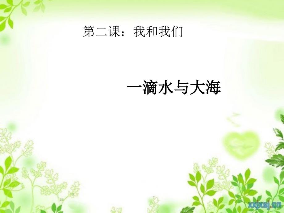 七年级政治下册第二课我与我们课件教科版课件_第1页