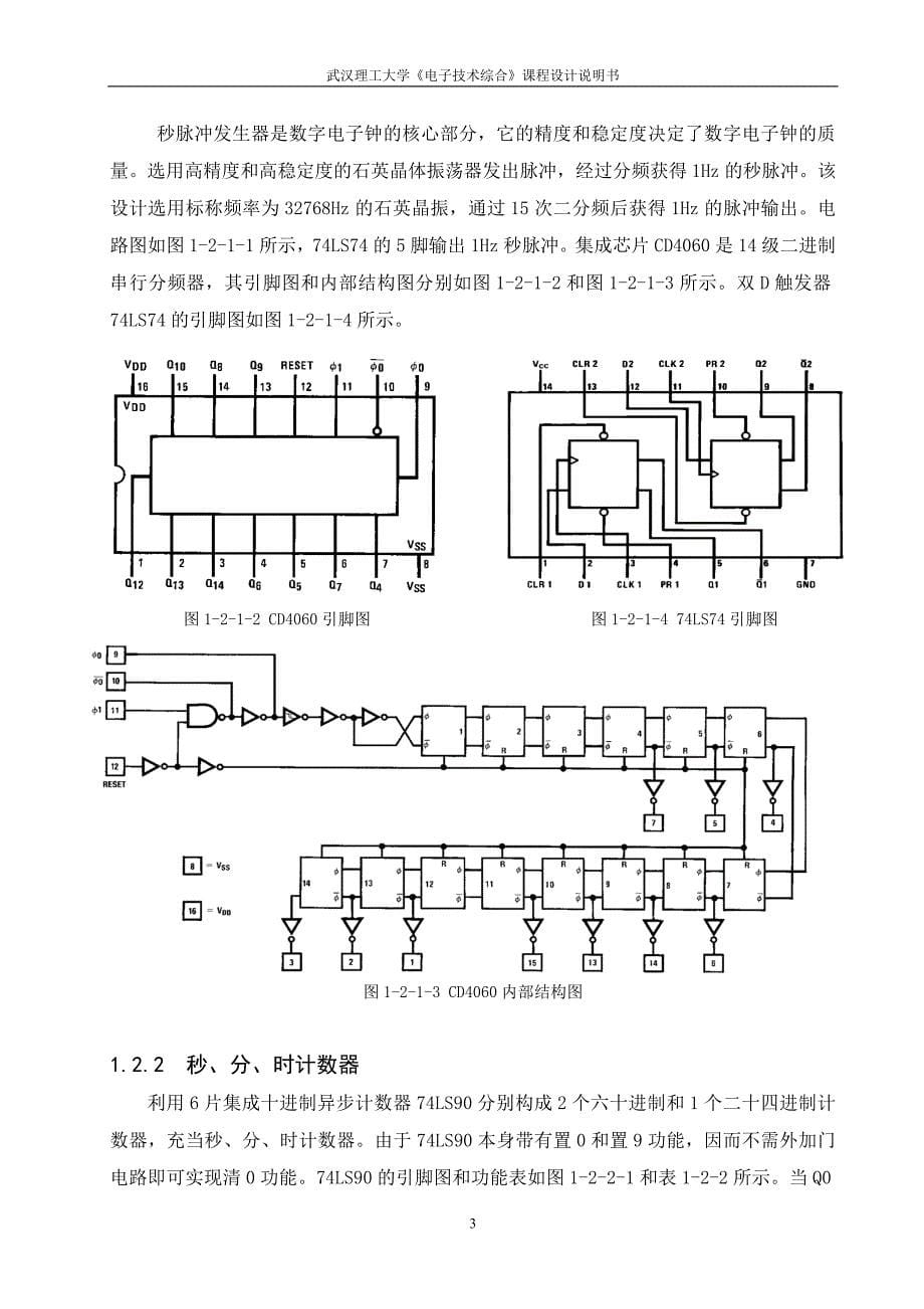 数字电子钟设计_第5页