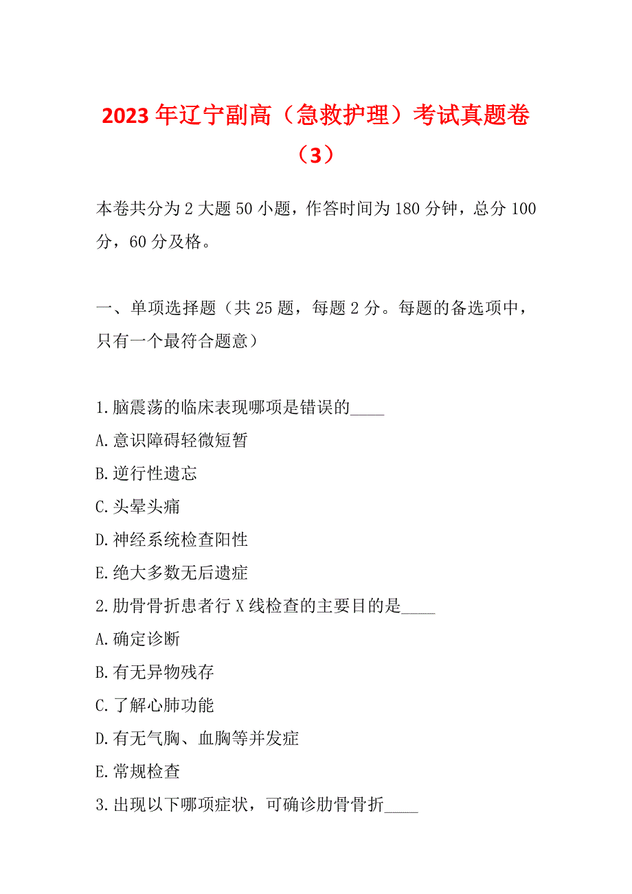 2023年辽宁副高（急救护理）考试真题卷（3）_第1页