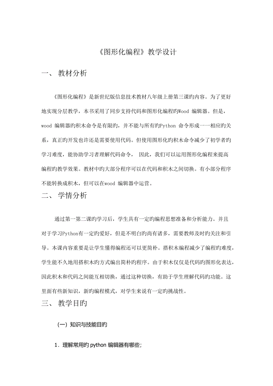 第三课图形化编程教学设计_第1页