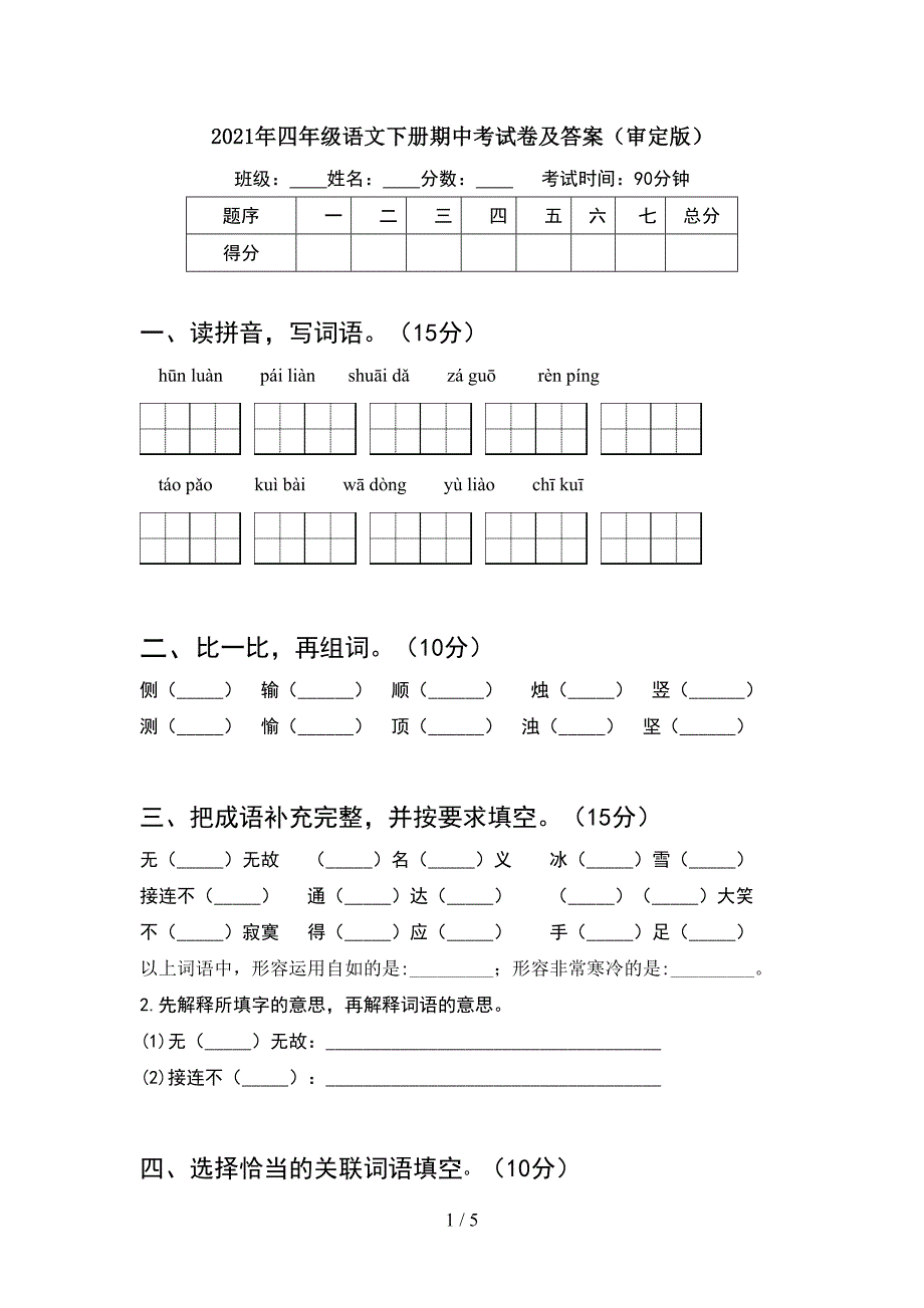 2021年四年级语文下册期中考试卷及答案(审定版).doc_第1页