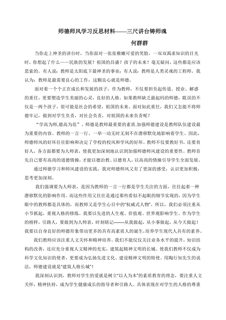 何群群师德反思_第1页