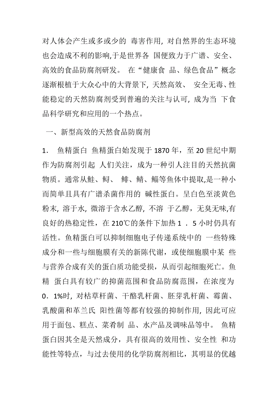 关于新型天然食品防腐剂的研究现状及发展趋势.doc_第2页