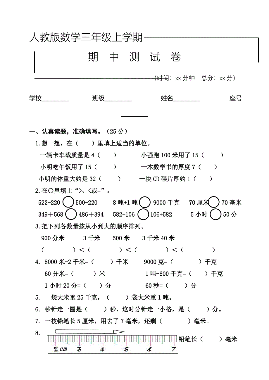 【人教版】三年级上册数学《期中考试卷》(含答案)_第1页