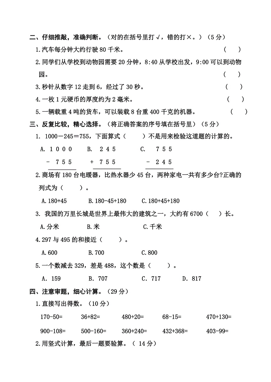 【人教版】三年级上册数学《期中考试卷》(含答案)_第2页