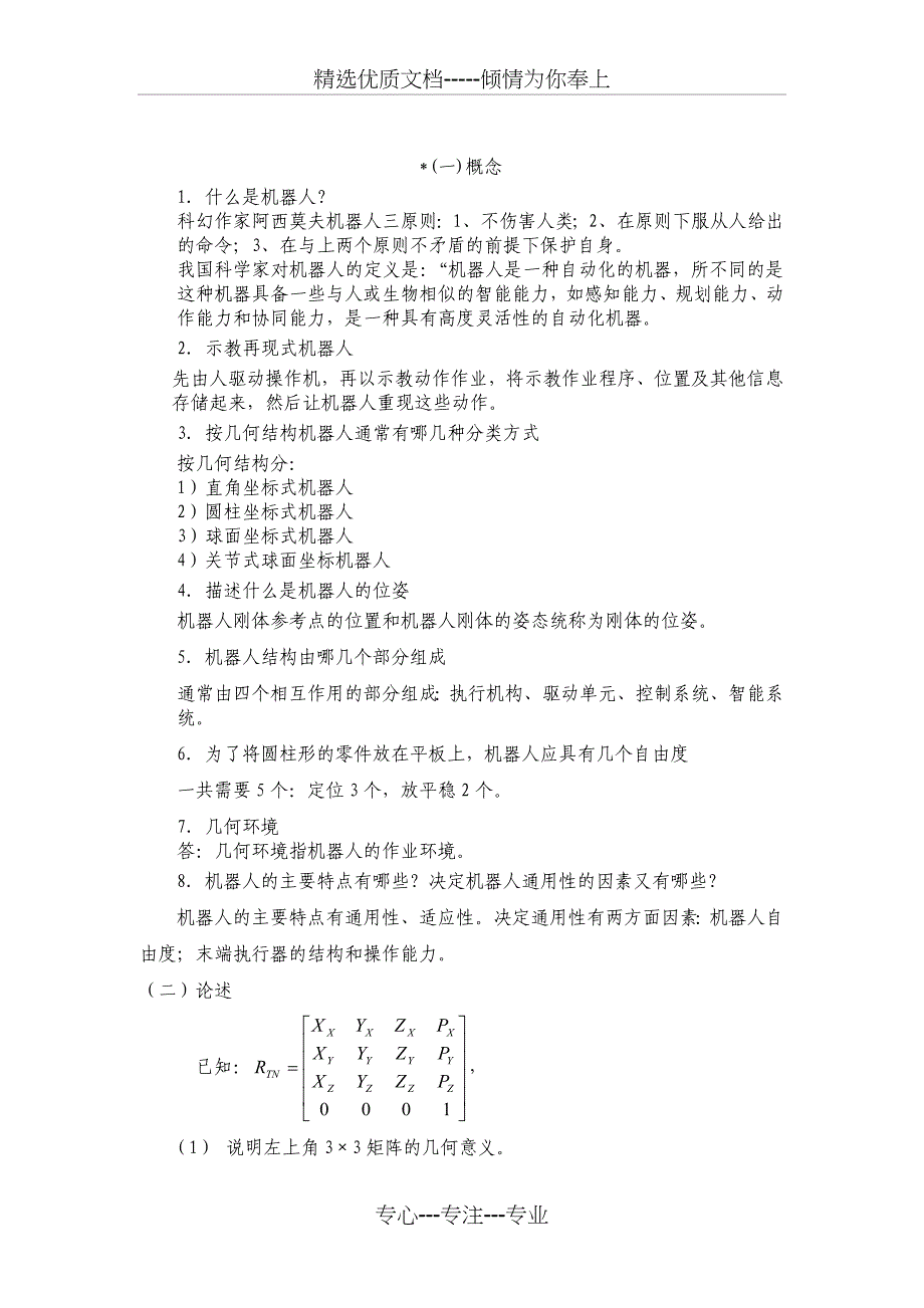 机器人学复习题(共9页)_第1页