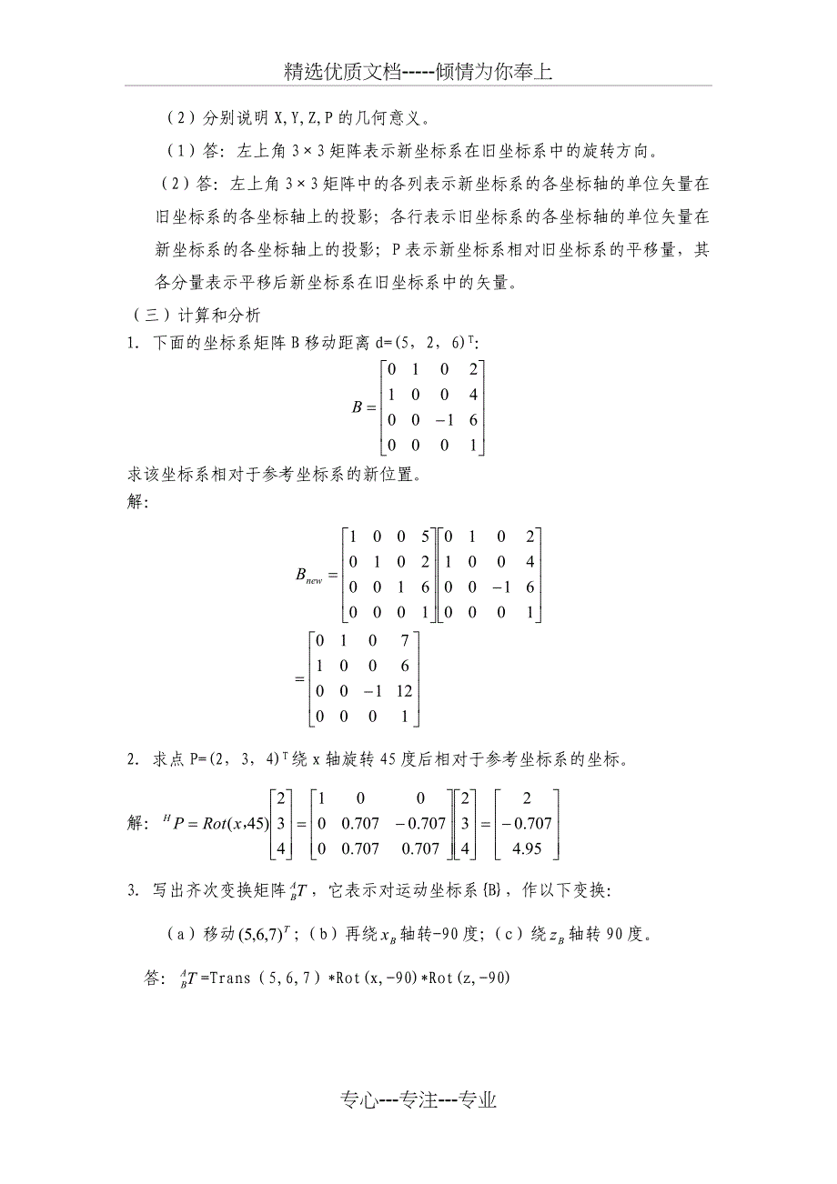 机器人学复习题(共9页)_第2页