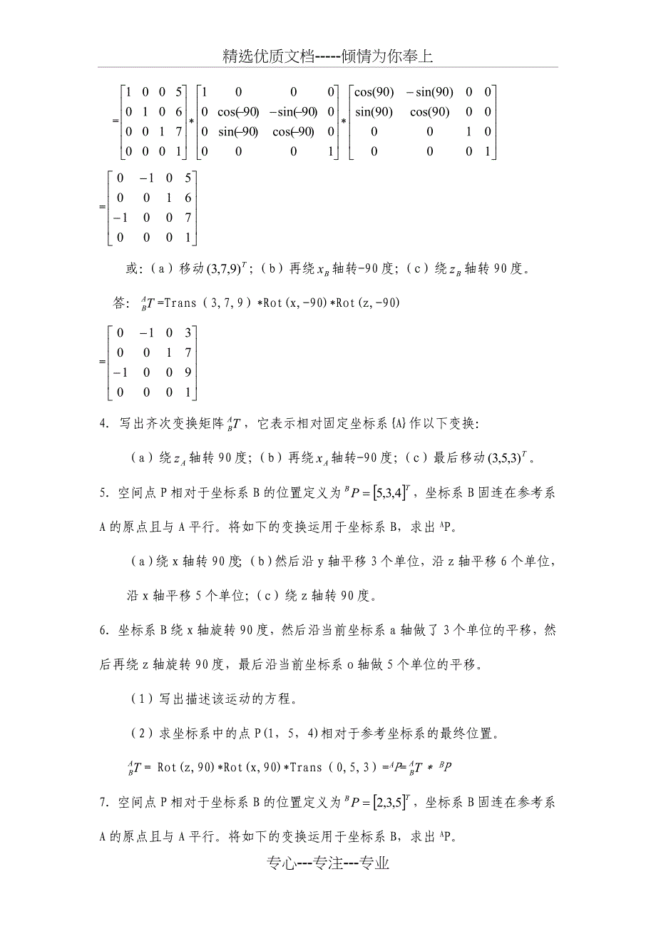 机器人学复习题(共9页)_第3页