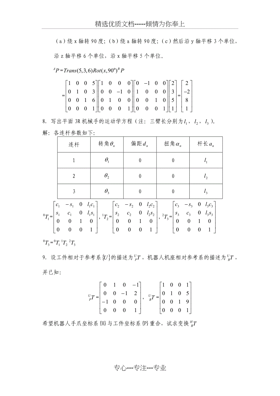 机器人学复习题(共9页)_第4页