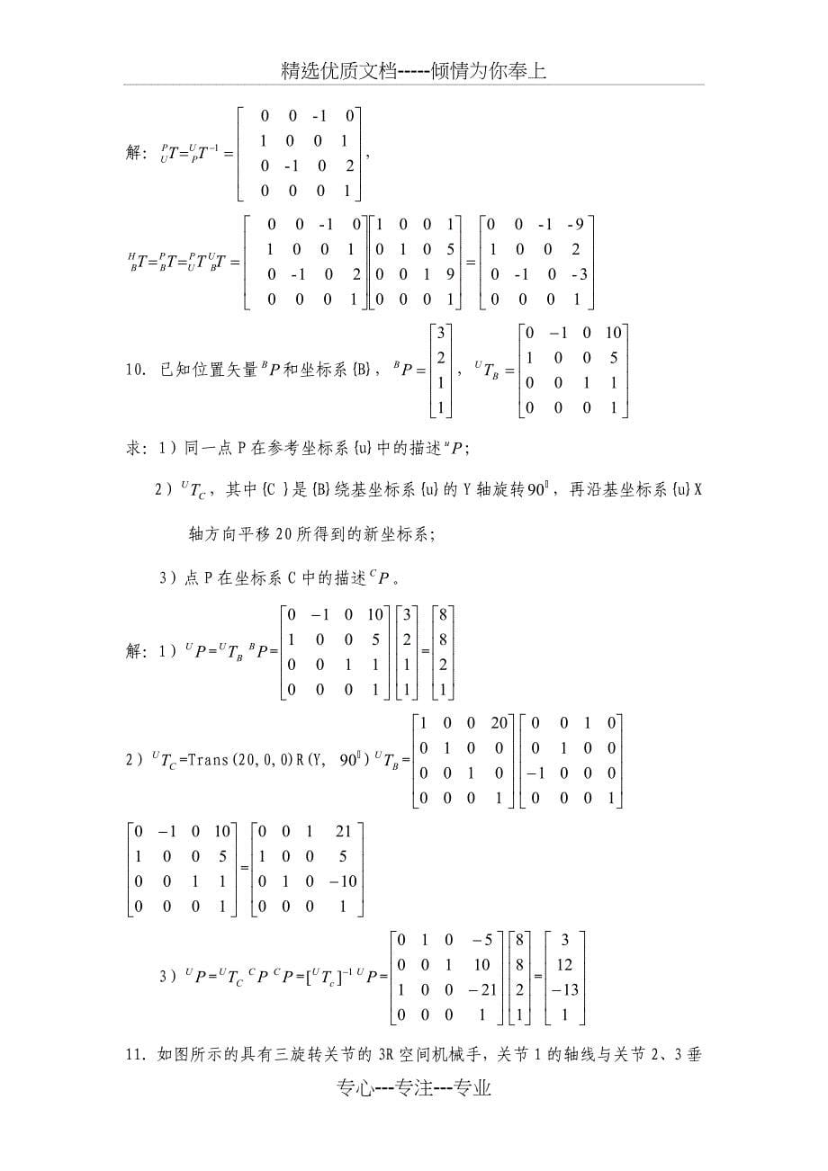 机器人学复习题(共9页)_第5页