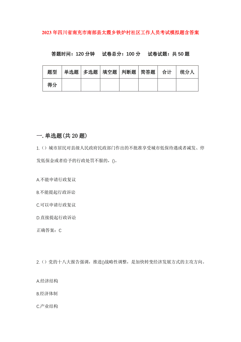 2023年四川省南充市南部县太霞乡铁炉村社区工作人员考试模拟题含答案_第1页