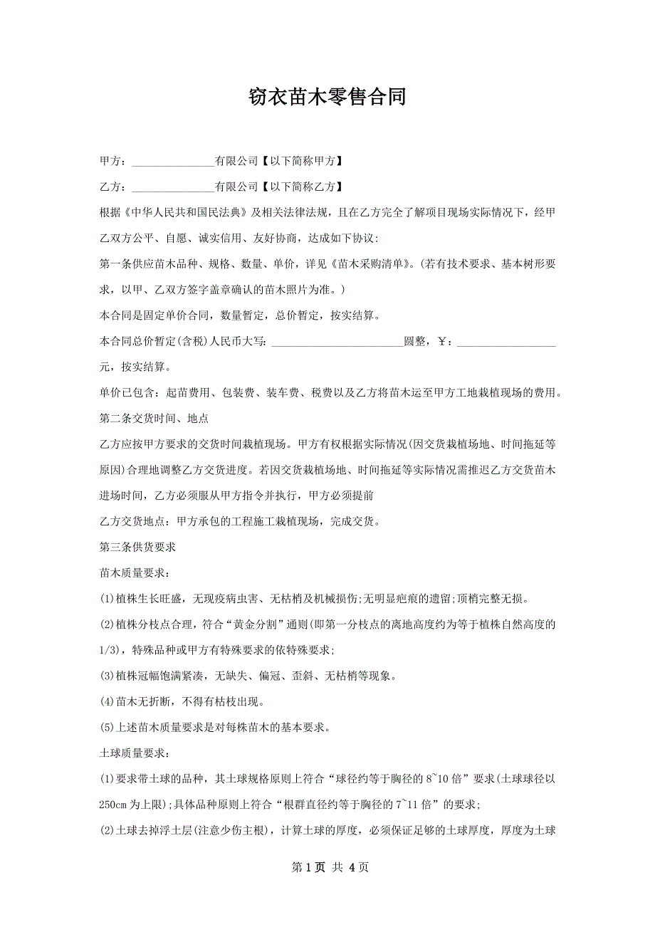 窃衣苗木零售合同_第1页