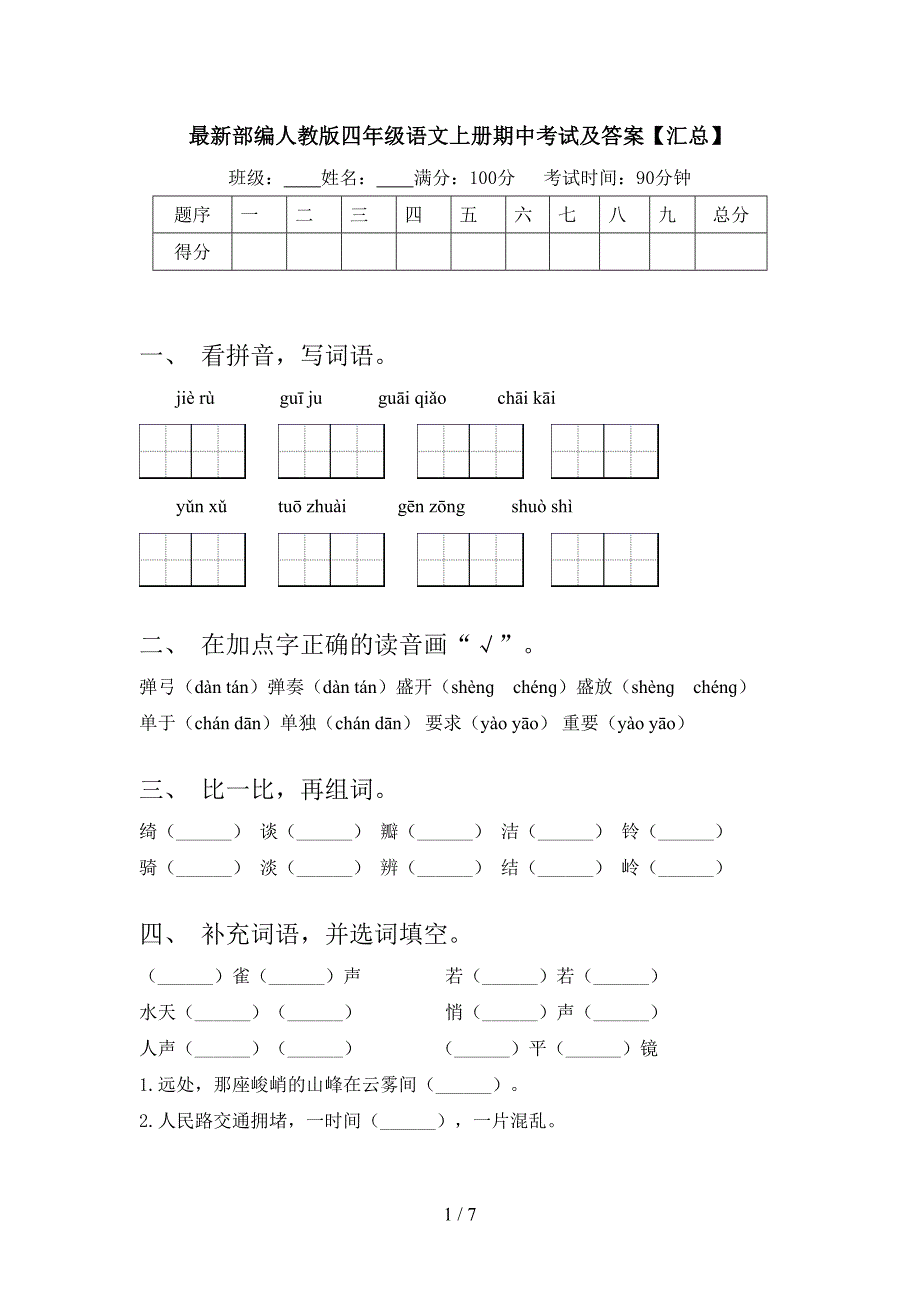 最新部编人教版四年级语文上册期中考试及答案【汇总】.doc_第1页