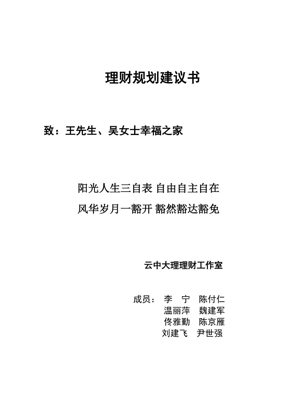 金融理财分析师AFP案例核心家庭房产理财规划建议书_第1页