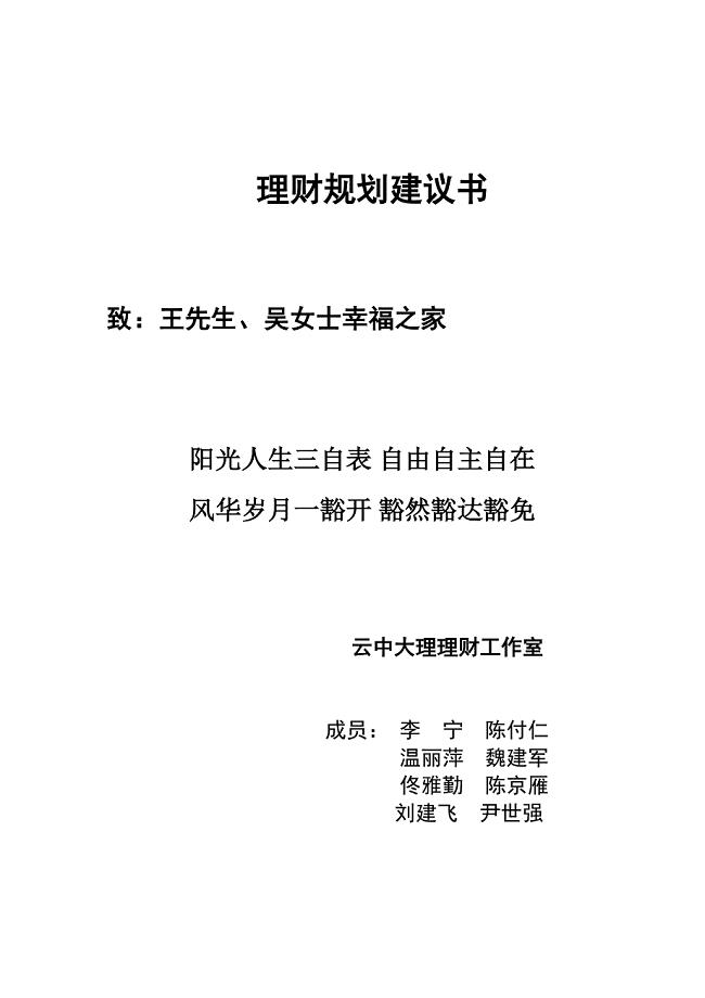 金融理财分析师AFP案例核心家庭房产理财规划建议书