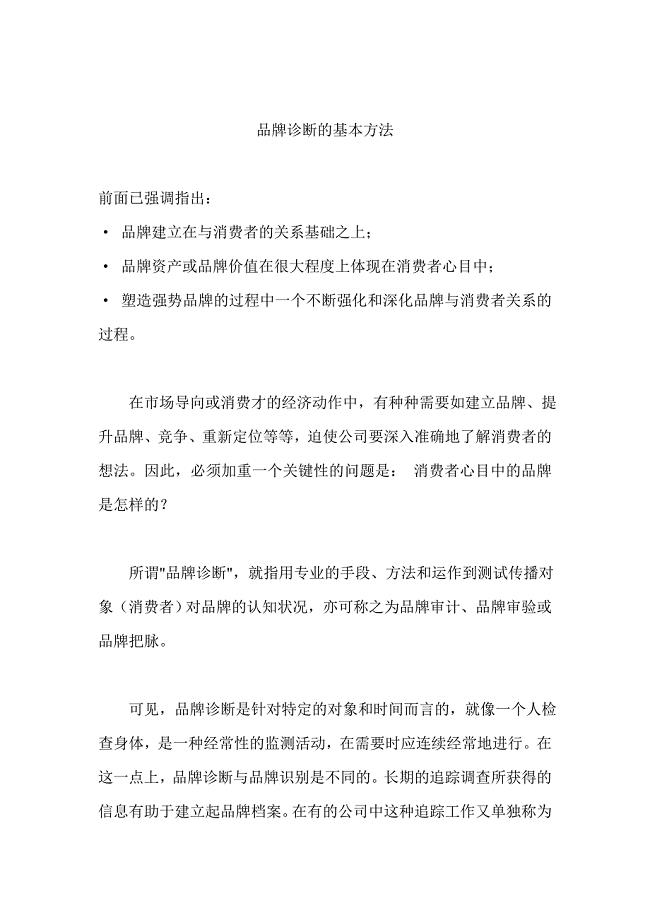 品牌诊断的基本方法.doc