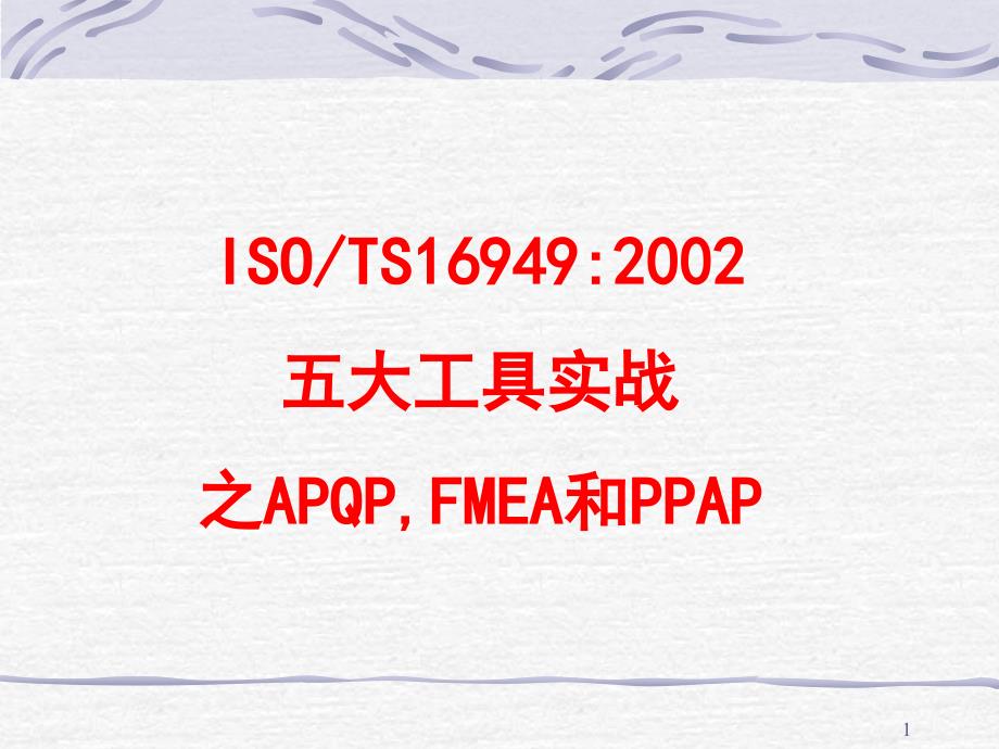 五大工具APQP_FMEA和PPAP(华钿TS培训)_第1页