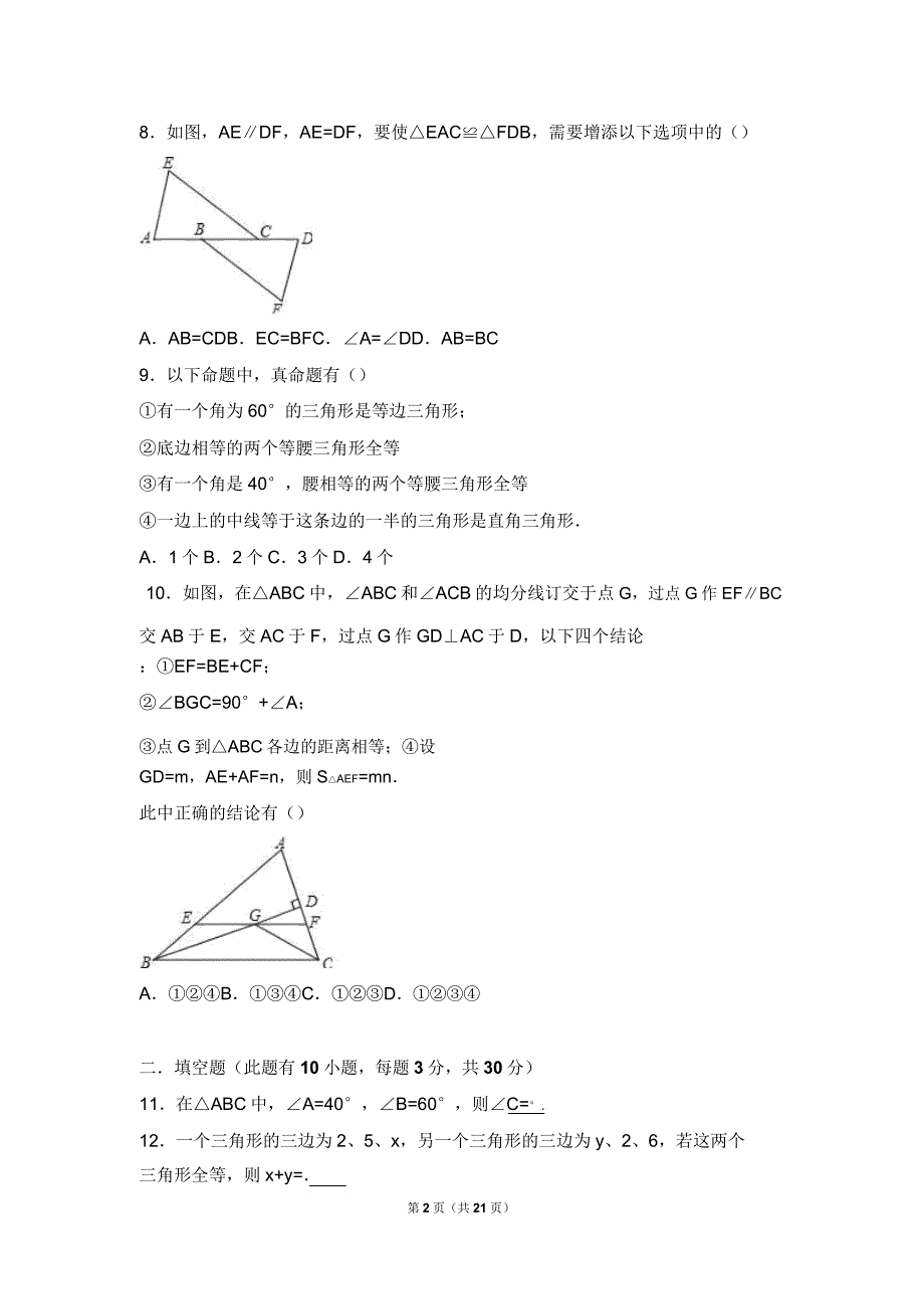 绍兴市XX中学20162017学年八年级上期中数学试卷含解析.doc_第2页