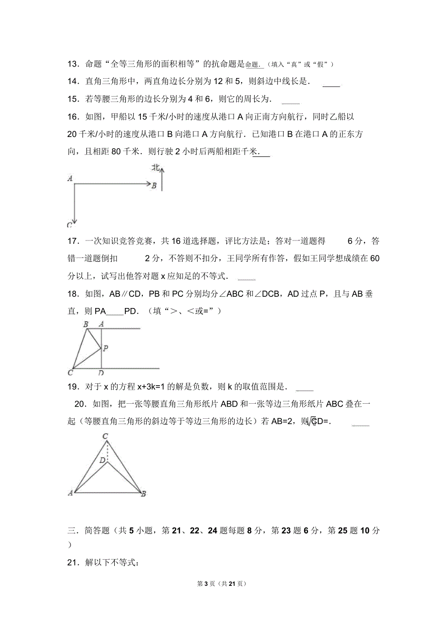 绍兴市XX中学20162017学年八年级上期中数学试卷含解析.doc_第3页