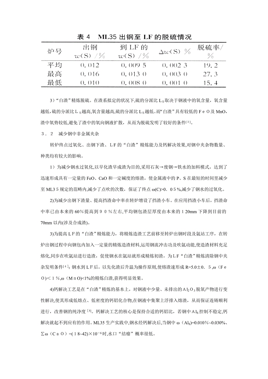 ★ML35冷镦钢炼钢生产实践_第4页