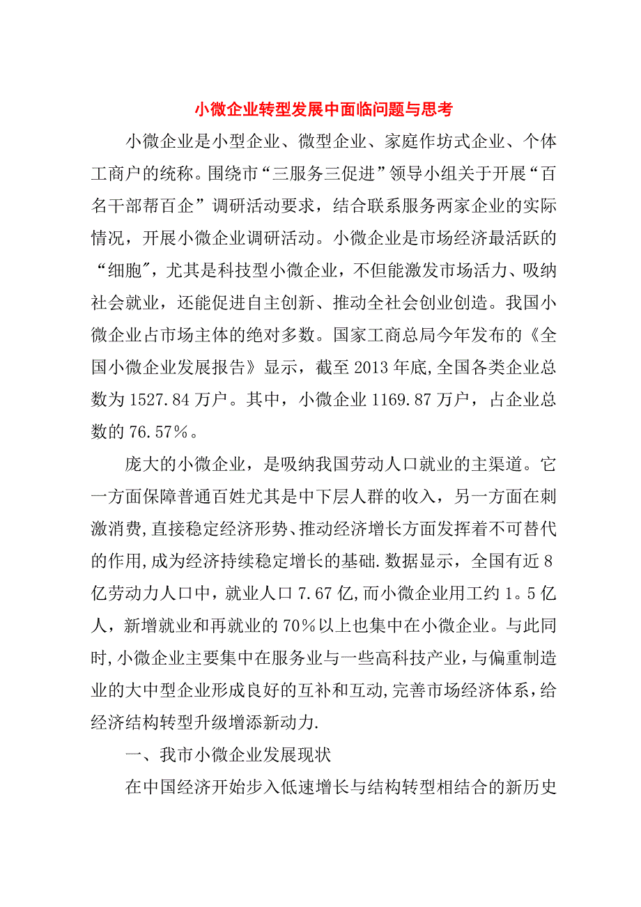 小微企业转型发展中面临问题与思考.doc_第1页