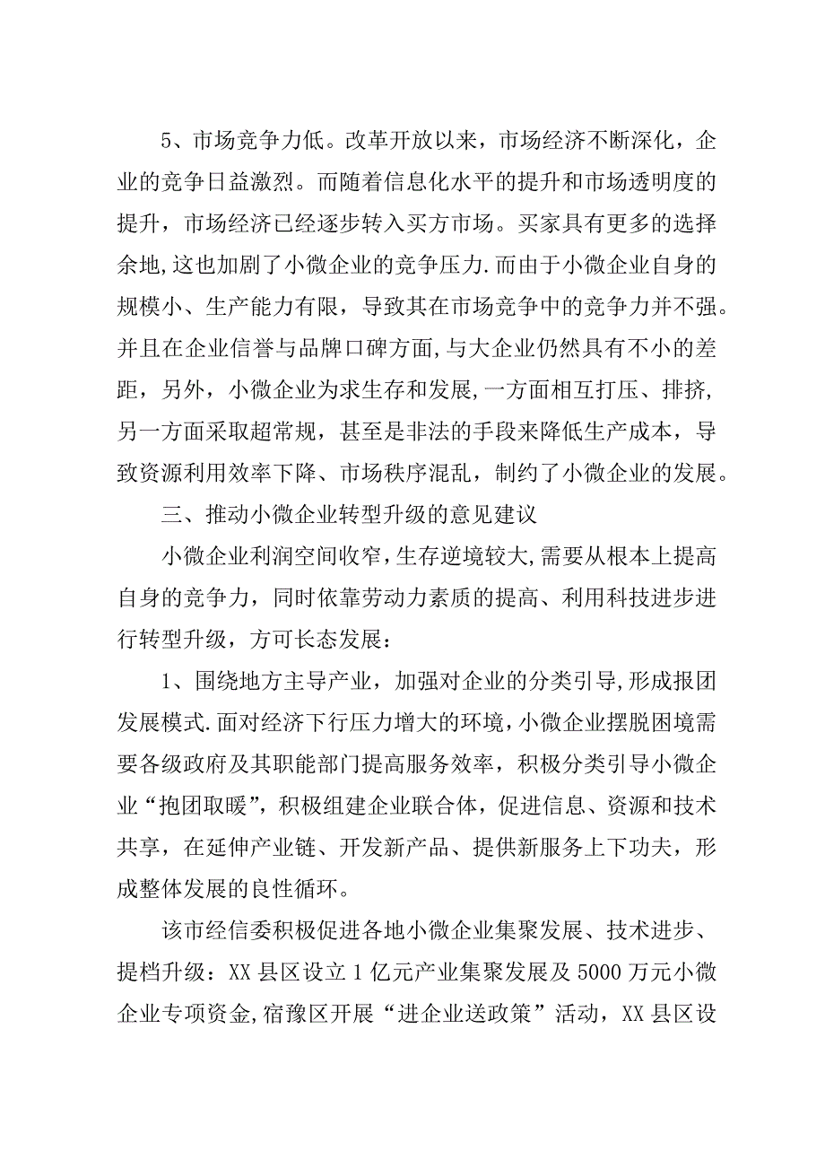 小微企业转型发展中面临问题与思考.doc_第4页