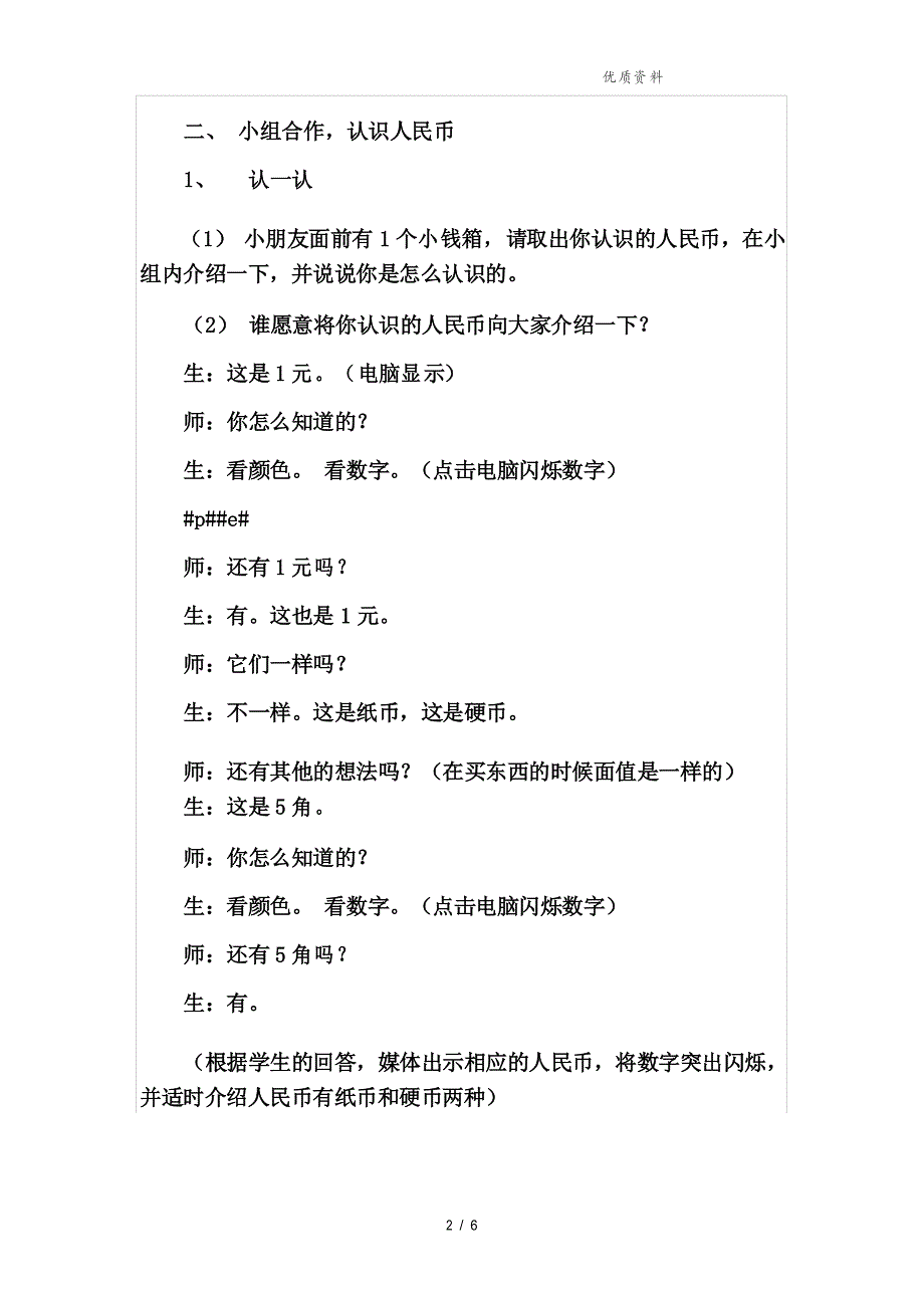 西师大版一年级数学下册《认识人民币》优秀教学设计_第2页